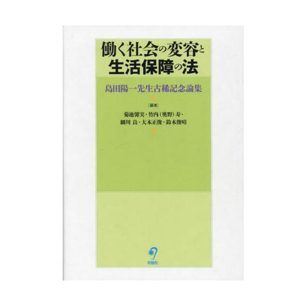 働く社会の変容と生活保障の法　島田陽一先生古稀記念論集 / 菊池馨実　他編