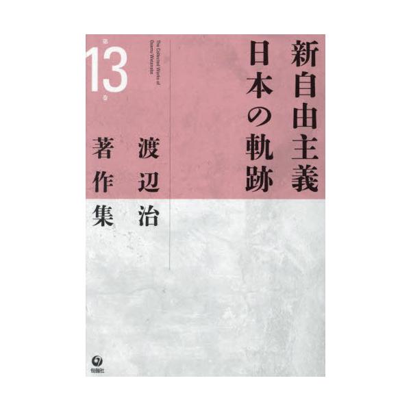 渡辺治著作集 第１３巻 / 渡辺治／著