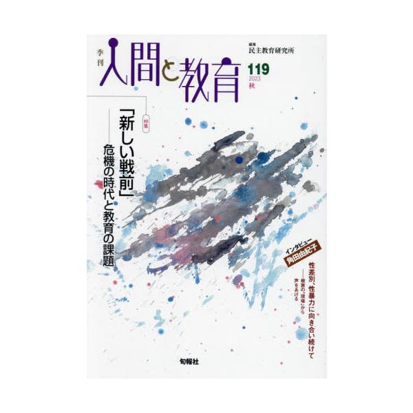 季刊人間と教育 １１９（２０２３秋） / 民主教育研究所