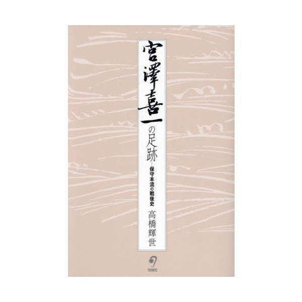 宮澤喜一の足跡−保守本流の戦後史 / 高橋輝世