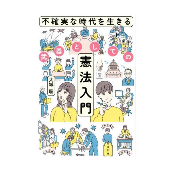 憲法は役に立つ！　自分を守り、自由に自分らしく生きるためのツールを手に入れよう「憲法は自分を守り、自分らしく・自由に生きていくための武器になる」<br>誰もが一度はどこかで出会う日本国憲法。「むずかしい法律の話で、自分には関係な...
