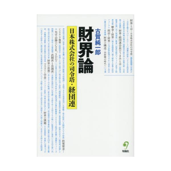 “財界の総本山”日本経団連の会長が、25年5月末の総会で金融界から選ばれた。前身の日本工業倶楽部から続く100年以上の歴史の中で初めてである。折からのトランプ大統領の関税攻勢を乗り切るため、これまで製造業重視だった財界が金融立国に向けて大旋...