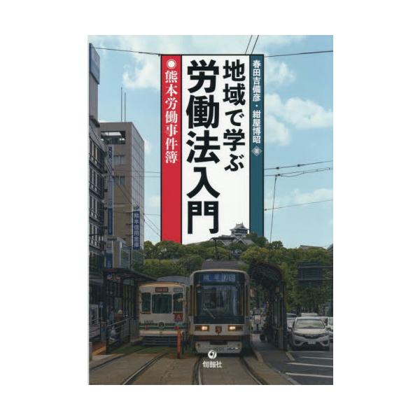 東京・大阪といった大都市だけでなく労働事件は地方でも数多く起きている。本書は熊本で起きた労働問題を中心に取り上げながら、労働法をより身近なものとして理解してもらうための入門書。熊本の地元紙「熊本日日新聞」や日経新聞・朝日新聞・毎日新聞等の地...