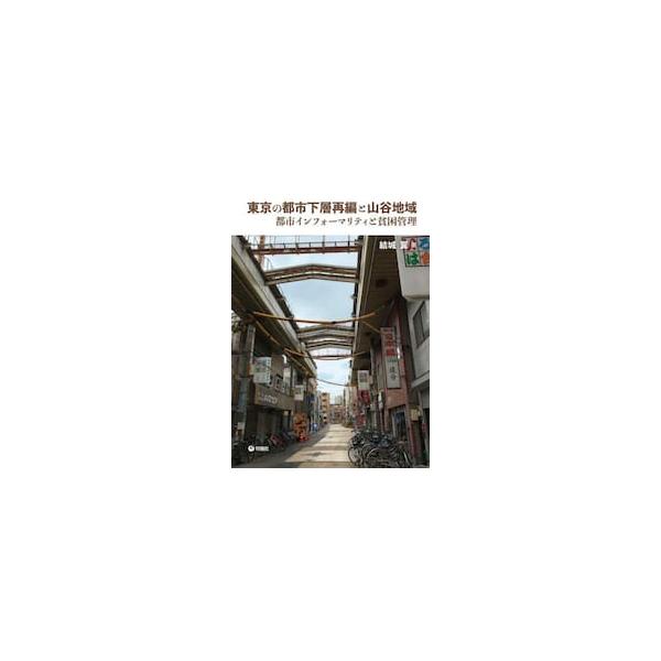 東京の都市下層再編と山谷地域　都市インフォーマリティと貧困管理 / 結城翼