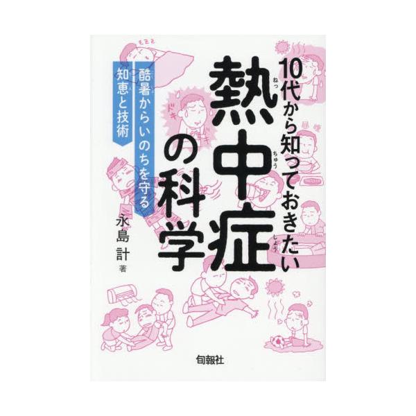 １０代から知っておきたい熱中症の科学 / 永島計