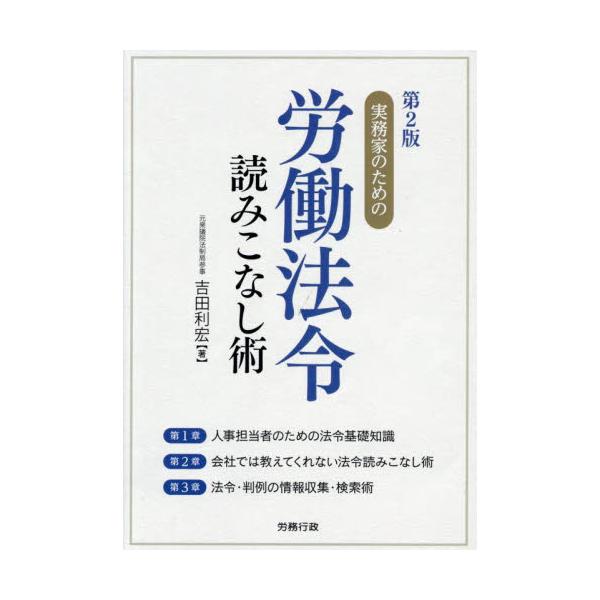 <br>吉田利宏労務行政2025年08月ジツムカノタメノロウドウホウレイヨミコナシジユツヨシダトシヒロ/