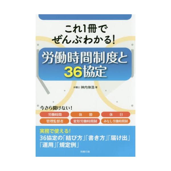 これ１冊でぜんぶわかる！労働時間制度と３６協定 / 神内 伸浩 著