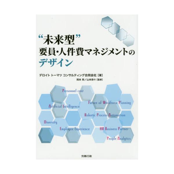 “未来型”要員・人件費マネジメントのデザイン / デロイトトーマツコン