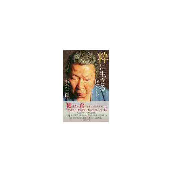 粋に生きるヒント / 石倉 三郎 著