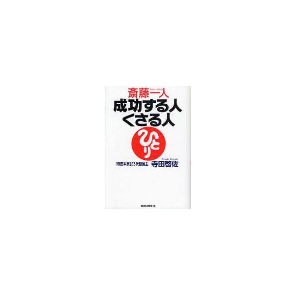 斎藤一人　成功する人　くさる人 / 寺田　啓佐　著