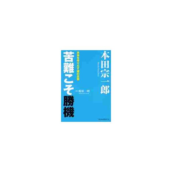 本田宗一郎苦難こそ勝機　未来を作りだす魂の言葉 / 梶原一明／著
