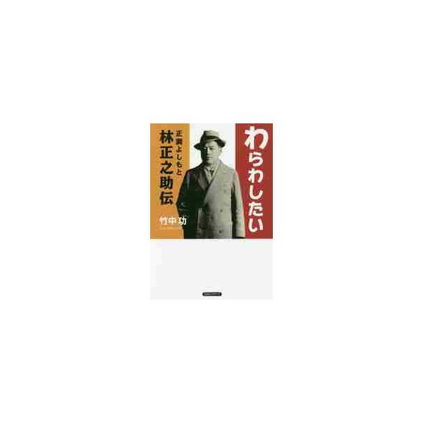 わらわしたい 正調よしもと林正之助伝 / 竹中 功 著