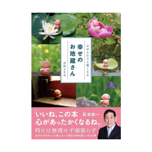幸せのお地蔵さん　心がふわりと軽くなる / 吉田ときお　著