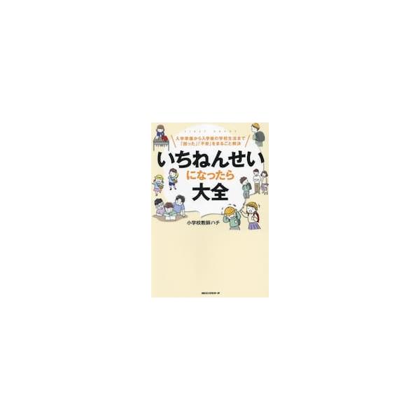 いちねんせいになったら大全 入学準備から入学後の学校生活まで「困った」「不安」をまるごと解決 / 小学校教師ハチ