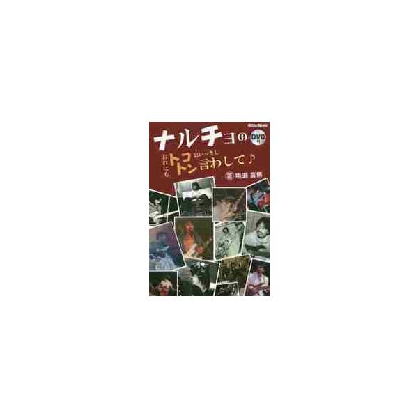 ナルチョのおれにもトコトン思いっきし言わして♪ / 鳴瀬喜博／著