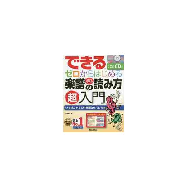 できるゼロからはじめる楽譜＆リズムの読み方超入門　いちばんやさしい楽譜とリズムの本 / 侘美　秀俊　著