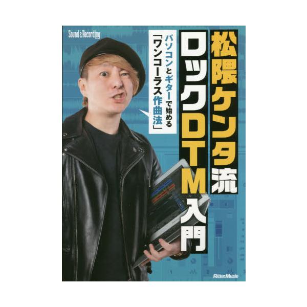 松隈ケンタ流ロックＤＴＭ入門　パソコンとギターで始める「ワンコーラス作曲法」 / 松隈　ケンタ