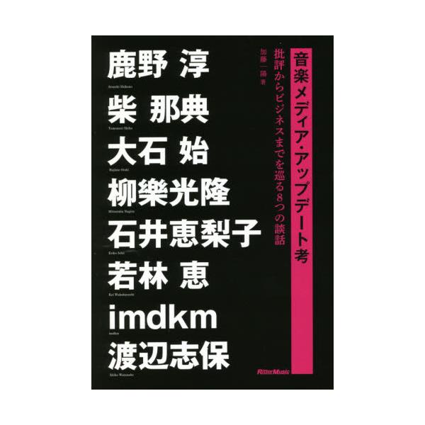 音楽メディア・アップデート考 批評からビジネスまでを巡る８つの談話 / 加藤 一陽 著