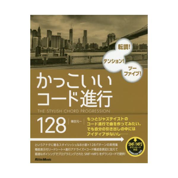 かっこいいコード進行１２８　転調！テンション！ツーファイブ！ / 篠田　元一