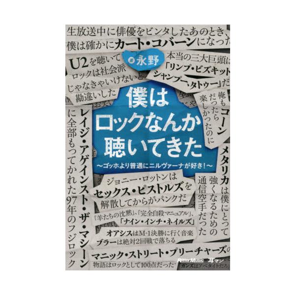 僕はロックなんか聴いてきた ゴッホより普通にニルヴァーナが好き！ / 永野 著