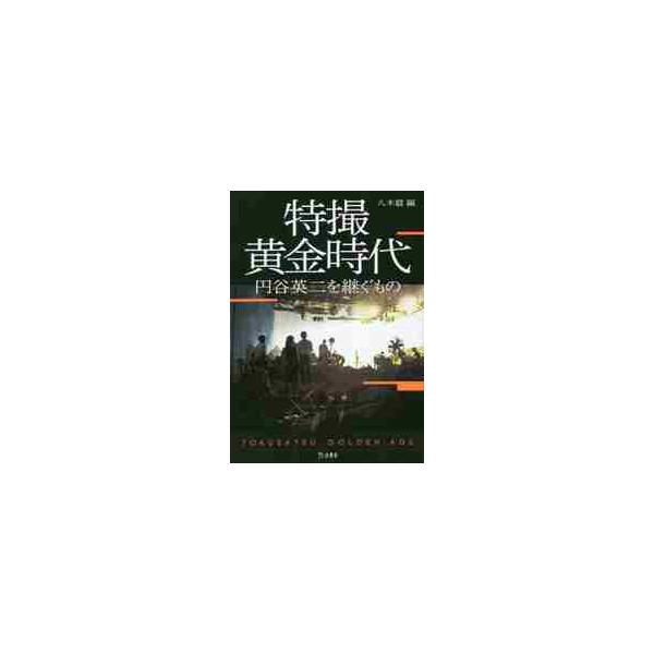 特撮黄金時代　円谷英二を継ぐもの / 八木　毅　編