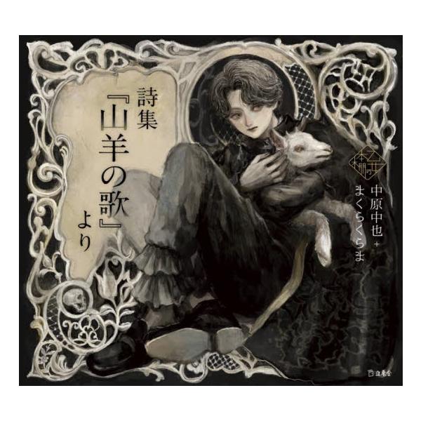 詩集『山羊の歌』より / 中原　中也　著