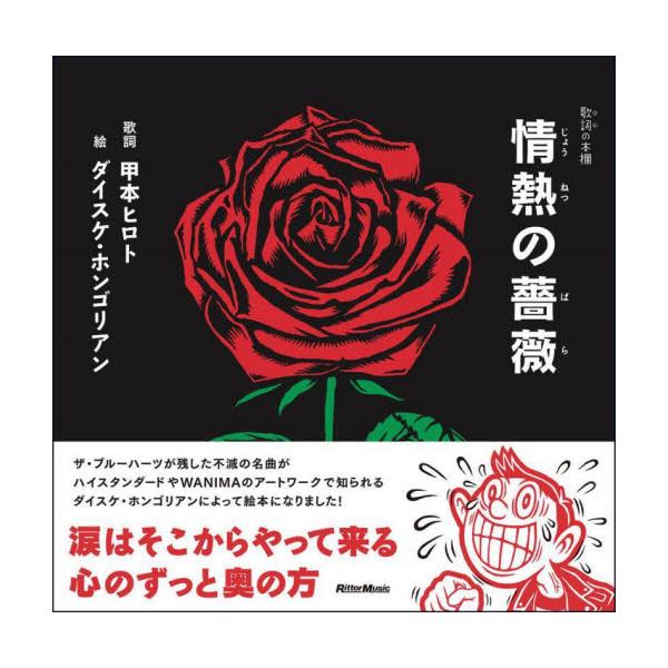 情熱の薔薇 / 甲本ヒロト 歌詞
