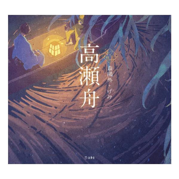 高瀬舟 / 森鴎外