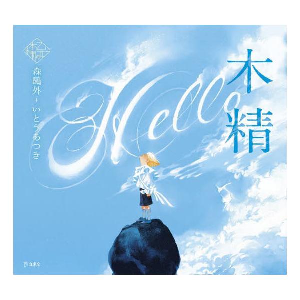 木精 / 森鴎外