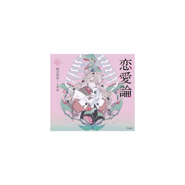 恋愛論 / 坂口安吾
