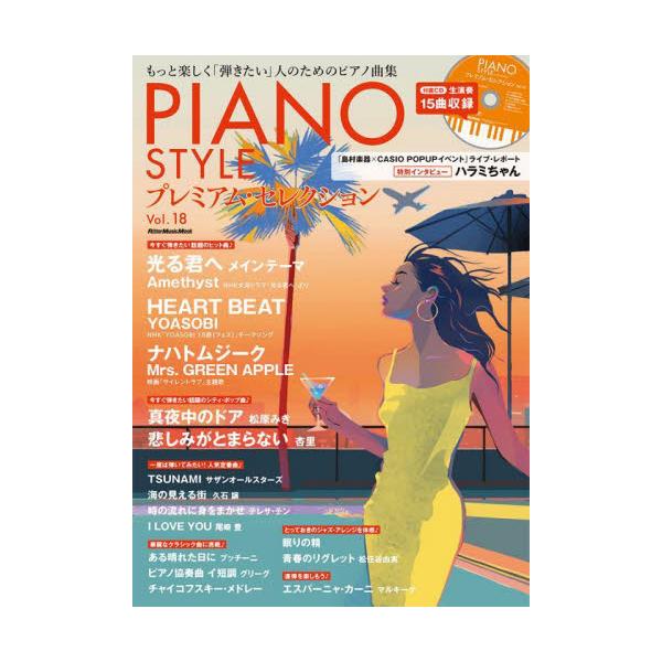 ＰＩＡＮＯ ＳＴＹＬＥプレミアム・セレクション Ｖｏｌ．１８
