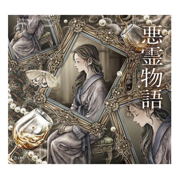 悪霊物語 / 江戸川乱歩