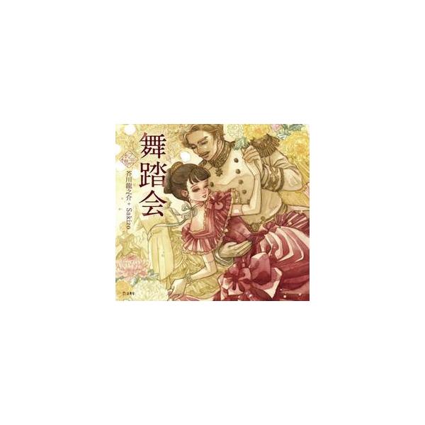 舞踏会 / 芥川龍之介