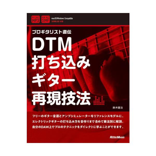 プロギタリスト直伝ＤＴＭ打ち込みギター再現技法 / 鈴木健治