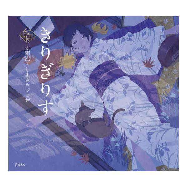 きりぎりす / 太宰治