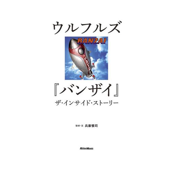 ウルフルズ「バンザイ」ザ・イン / 兵庫慎司