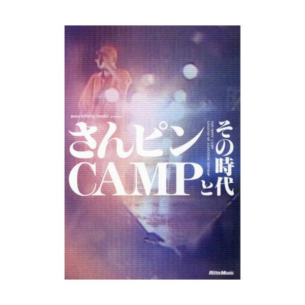 さんピンＣＡＭＰとその時代 / ａｖｅｘ ｉｎｆ