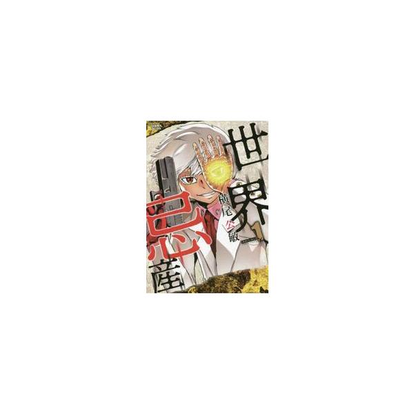 世界忌産 １ / 横尾 公敏 著