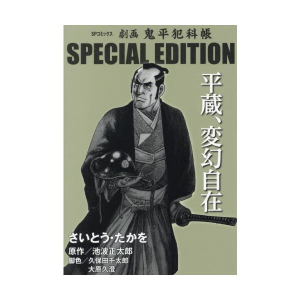 劇画 鬼平犯科帳 SP 平蔵、変幻自在 / 池波正太郎 : 京都 大垣書店