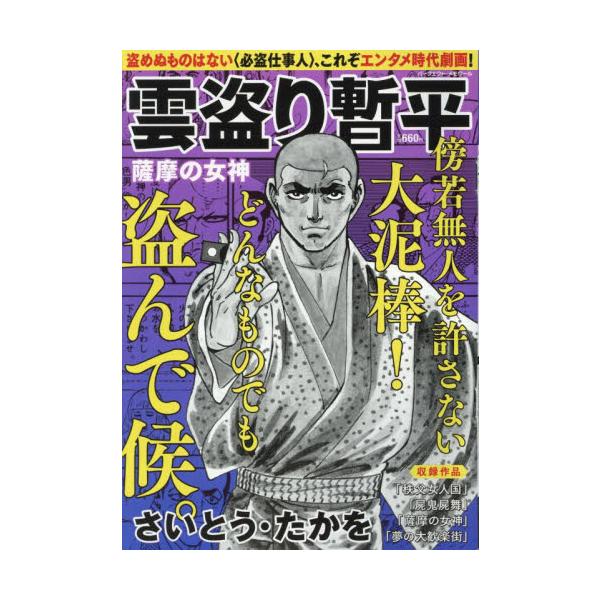 <br>さいとう・たかリイド社2025年03月クモトリザンペイサツマノメカサイトウ，タカオ/