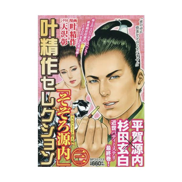 <br>叶精作リイド社2025年10月カノウセイサクセレクシヨンソゾロゲンナイオオエドサグリヒカエチヨウ３　エスピ?コミツクス　５０４６８?２３カノウセイサクＳＰコミックス/