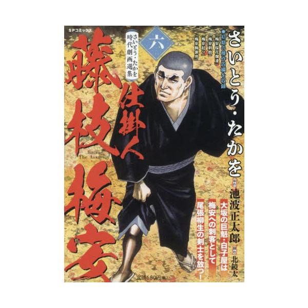 <br>さいとう・たかリイド社2025年10月サイトウタカオジダイゲキカサイトウ，タカオ/
