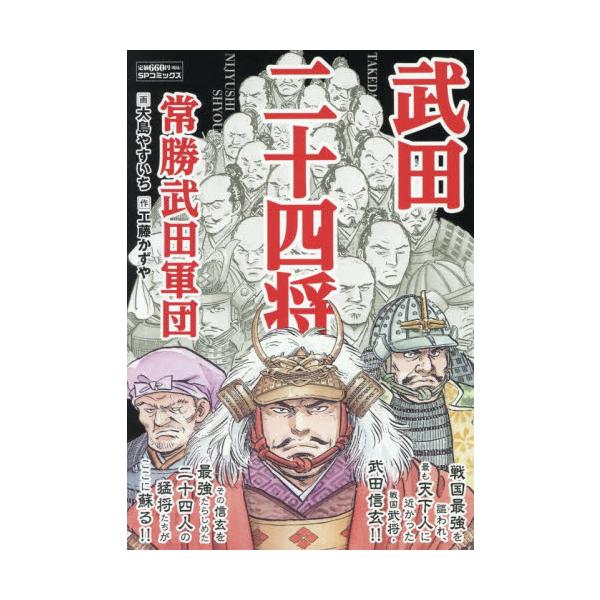 <br>大島やすいちリイド社2025年10月タケダニジユウヨンマサルジヨウシヨウタケダグンダン　エスピ?コミツクス　５０４６８?３６オオシマヤスイチＳＰコミックス/