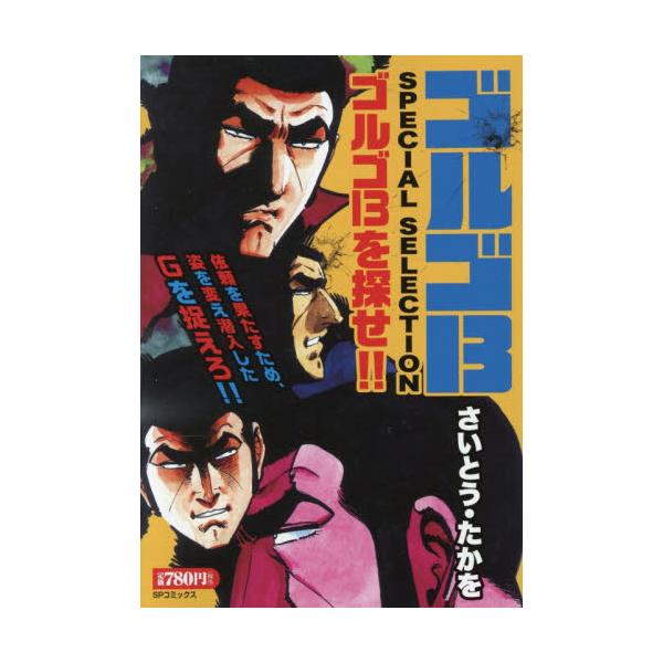 <br>さいとう・たかリイド社2026年01月ゴルゴサ−テイ−ンスペシヤサイトウ，タカオ/