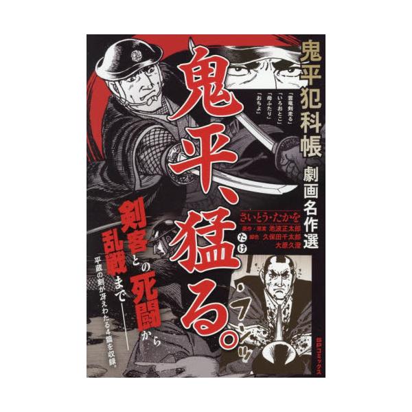 <br>さいとう・たかリイド社2026年01月オニヘイハンカチヨウゲキガメサイトウ，タカオ/