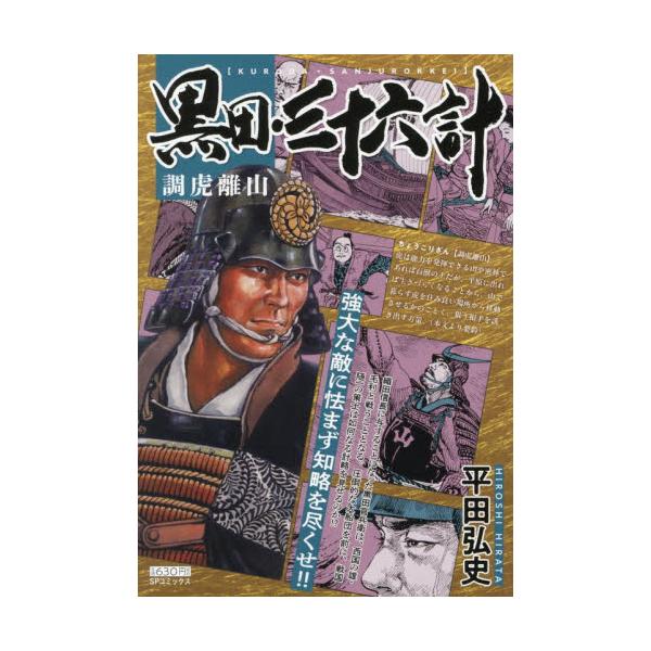 <br>平田弘史リイド社2026年01月クロダサンジユウロツケイチヨヒラタ，ヒロシ/