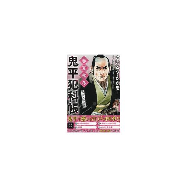 鬼平犯科帳　春夏秋冬本所・桜屋 / さいとう・たか