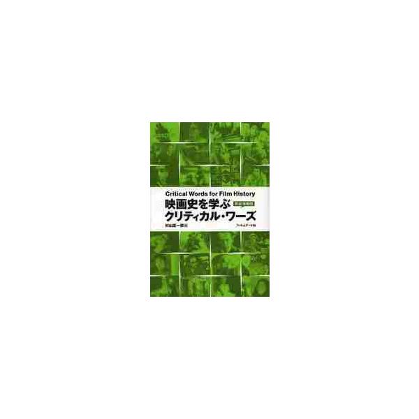 映画史を学ぶ　新装増補版　クリティカル・ / 村山　匡一郎　編