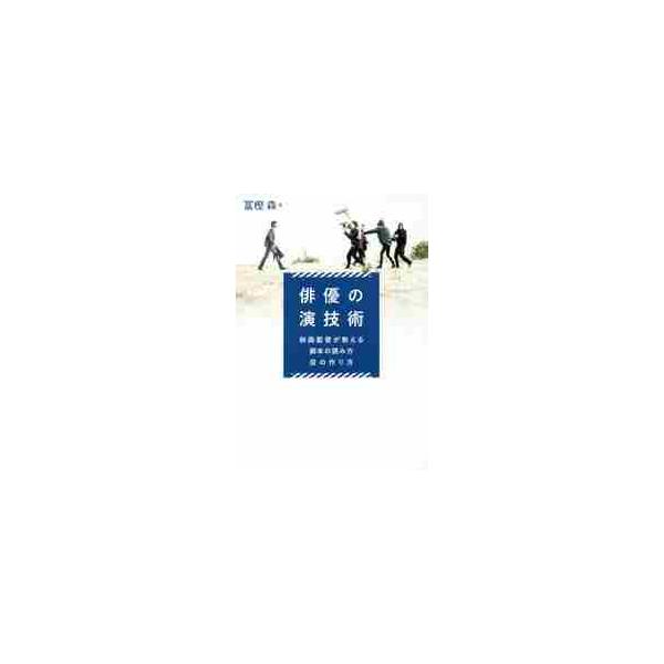 俳優の演技術 映画監督が教える脚本の読み方・役の作り方 / 冨樫 森 著
