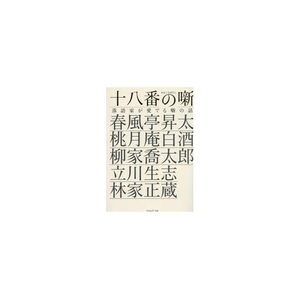 十八番の噺 落語家が愛でる噺の話